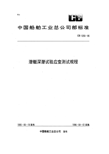 CB 1255-1995潛艇深潛試驗應(yīng)變測試規(guī)程