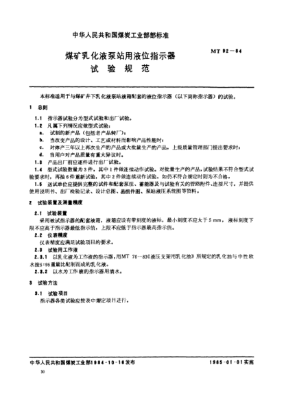 MT 92-1984煤礦乳化液泵站用液位指示器試驗規(guī)范