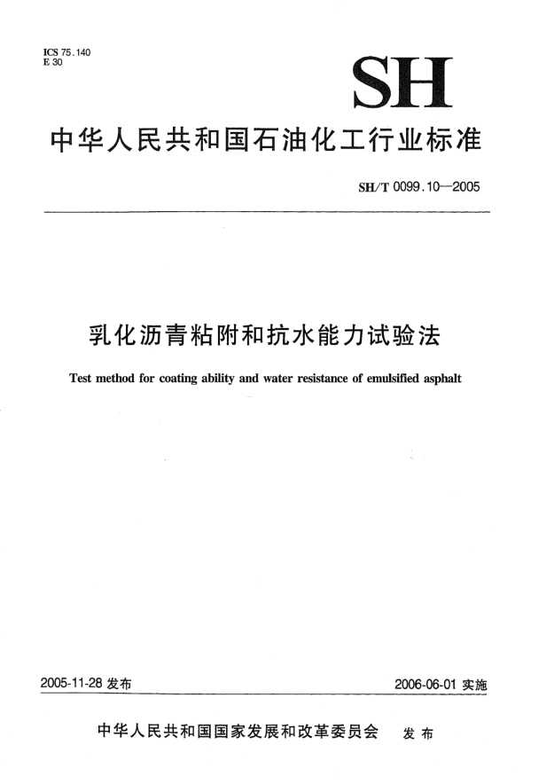 SH/T 0099.10-2005乳化瀝青粘附和抗水能力試驗法Test method for coating ability and water resistance of emulsified asphalt