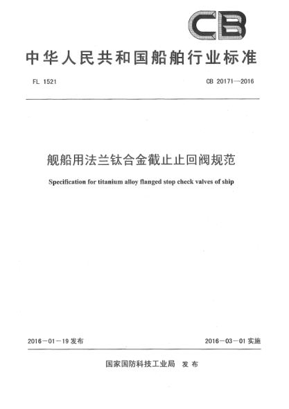 CB 20171-2016艦船用法蘭鈦合金截止止回閥規(guī)范