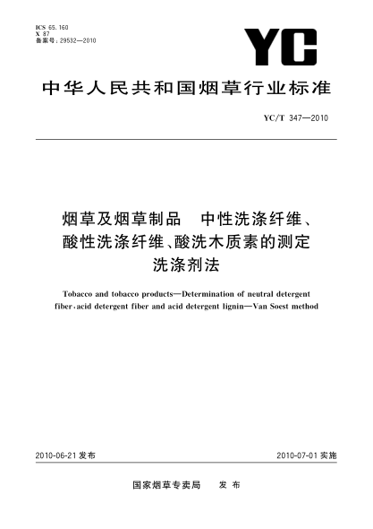 YC/T 347-2010煙草及煙草制品.中性洗滌纖維、酸性洗滌纖維、酸洗木質(zhì)素的測定 洗滌劑法Tobacco and tobacco products—Determination of neutral detergent fiber acid detergent fiber and acid detergent lignin—Van Soest method