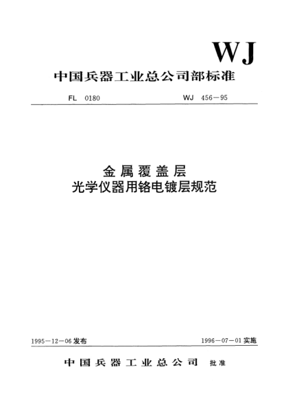 WJ 456-1995金屬覆蓋層.光學儀器用鉻電鍍層規(guī)范