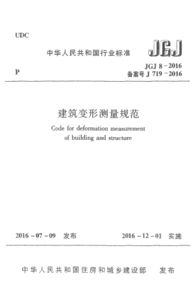 JGJ 8-2016建筑變形測(cè)量規(guī)范