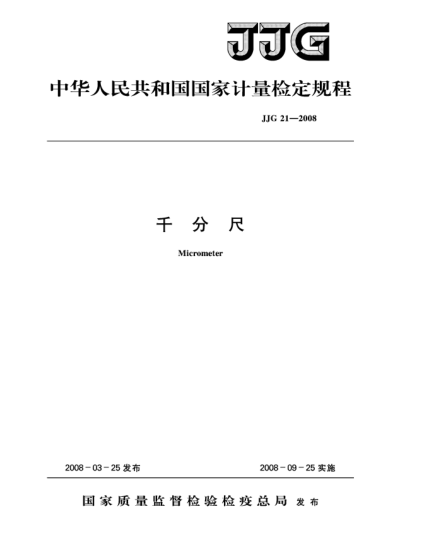 JJG 21-2008千分尺檢定規(guī)程
