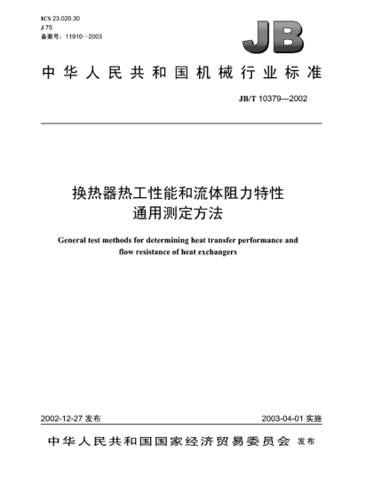JB/T 10379-2002換熱器熱工性能和流體阻力特性通用測定方法General test methods for determining heat transfer performance and flow resistance of heat exchangers