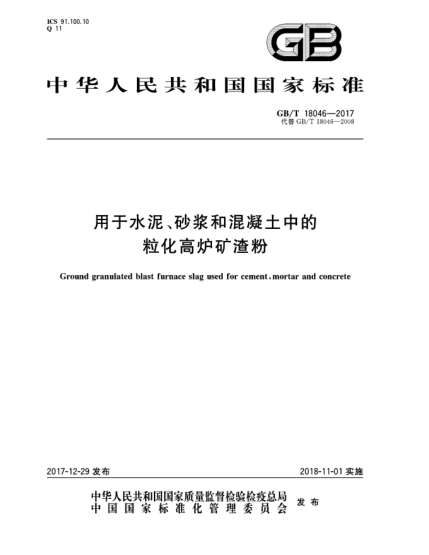 GB/T 18046-2017用于水泥、砂漿和混凝土中的?；郀t礦渣粉