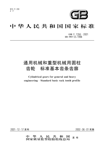 GB/T 1356-2001通用機(jī)械和重型機(jī)械用圓柱齒輪--標(biāo)準(zhǔn)基本齒條齒廓Cylindrical gears for general and heavy engineering--STANDARD basic rack tooth profile