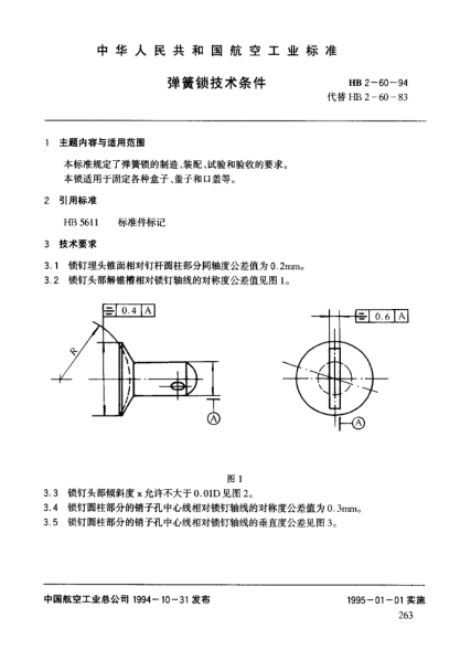 HB 2-60-1994彈簧鎖技術(shù)條件