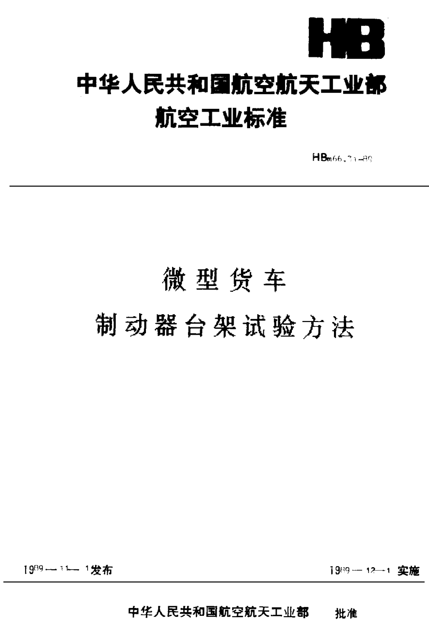 HBm 66.31-1989微型貨車 制動(dòng)器臺(tái)架試驗(yàn)方法