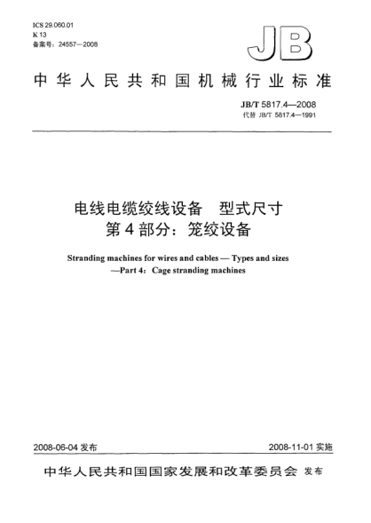 JB/T 5817.4-2008電線電纜絞線設(shè)備.型式尺寸.第4部分:籠絞設(shè)備