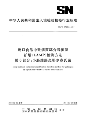 SN/T 2754.6-2011出口食品中致病菌環(huán)介導(dǎo)恒溫擴增（LAMP）檢測方法.第6部分：小腸結(jié)腸炎耶爾森氏菌
