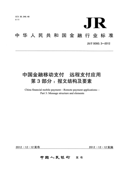 JR/T 0093.3-2012中國(guó)金融移動(dòng)支付 遠(yuǎn)程支付應(yīng)用 第3部分：報(bào)文結(jié)構(gòu)及要素