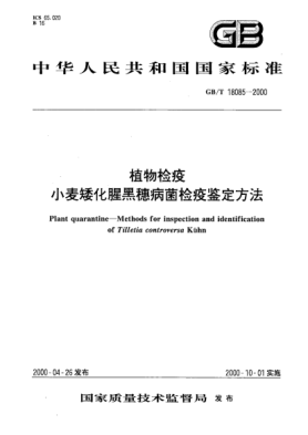GB/T 18085-2000植物檢疫  小麥矮化腥黑穗病菌檢疫鑒定方法Plant quarantine--Methods for inspection and identification of  Tilletia controversa Kйhn