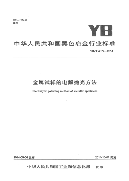 YB/T 4377-2014金屬試樣的電解拋光方法