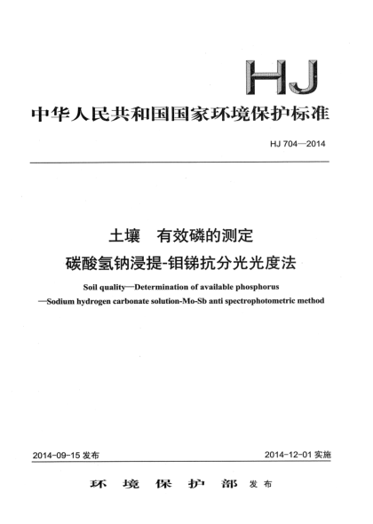 HJ 704-2014土壤 有效磷的測定 碳酸氫鈉浸提-鉬銻抗分光光度法