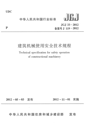 JGJ 33-2012建筑機(jī)械使用安全技術(shù)規(guī)程Technical specification for safety operation of construction machinery