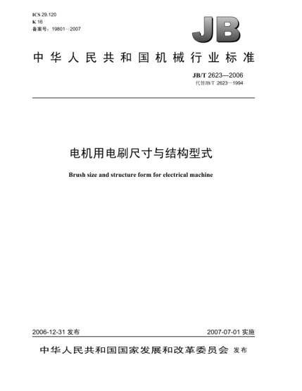 JB/T 2623-2006電機用電刷尺寸與結(jié)構(gòu)型式