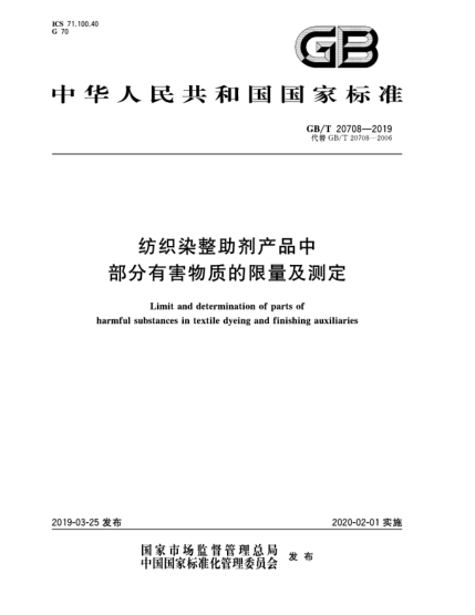GB/T 20708-2019紡織染整助劑產(chǎn)品中部分有害物質(zhì)的限量及測定