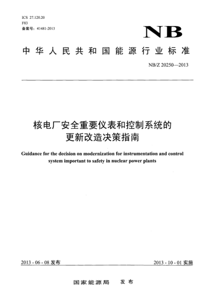 NB/Z 20250-2013核電廠安全重要儀表和控制系統(tǒng)的更新改造決策指南