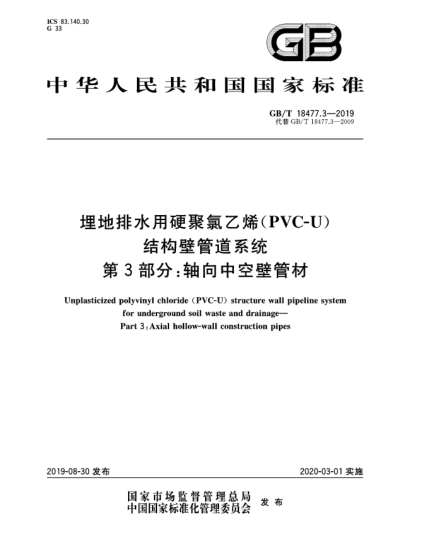 GB/T 18477.3-2019埋地排水用硬聚氯乙烯(PVC-U)結(jié)構(gòu)壁管道系統(tǒng)  第3部分:軸向中空壁管材
