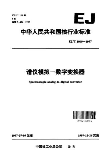 EJ/T 1049-1997譜儀模擬—數(shù)字變換器