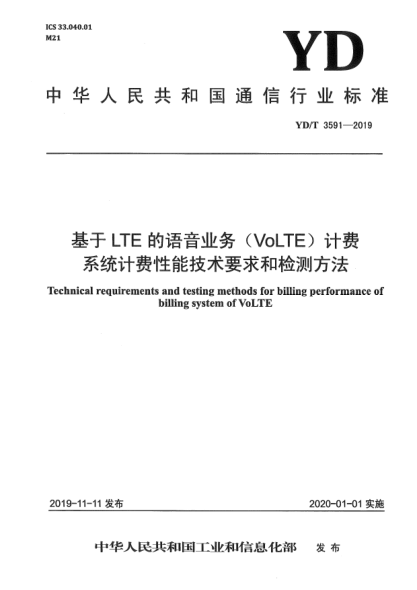 YD/T 3591-2019基于LTE的語音業(yè)務(wù)(VoLTE)計費系統(tǒng)計費性能技術(shù)要求和檢測方法