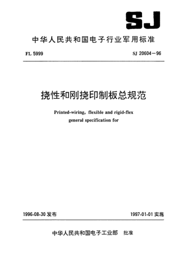 SJ 20604-1996撓性和剛撓印制板總規(guī)范Printed-wiring,flexible and rigid-flex general specification for