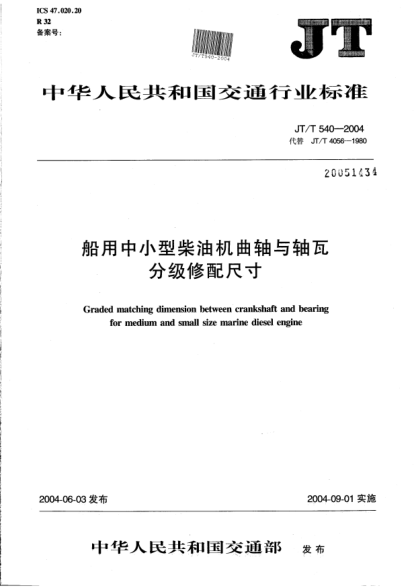 JT/T 540-2004船中小型柴油機(jī)曲軸與軸瓦分級修配尺寸Graded matching dimension between crankshaft and bearing for medium and small size marine diesel engine