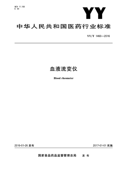 YY/T 1460-2016血液流變儀