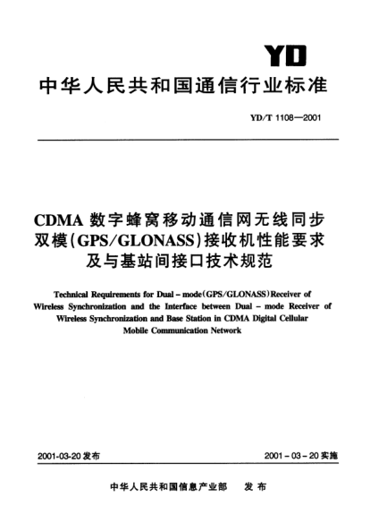 YD/T 1108-2001CDMA數(shù)字蜂窩移動通信網(wǎng)無線同步雙模(GPS/GLONASS)接收機(jī)性能要求及與基站間接口技術(shù)規(guī)范Technical Requiremnets for Dual-mode (GPS/GLONASS)Receiver of Wireless Synchronization and the Interface between Dual-mode Receiver of Wireless Synchronization and Base Station in CDMA Digita