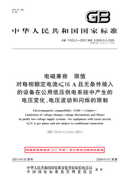 GB/T 17625.2-2007電磁兼容.限值.對(duì)每相額定電流≤16A且無(wú)條件接入的設(shè)備在公用低壓供電系統(tǒng)中產(chǎn)生的電壓變化、電壓波動(dòng)和閃爍的限制