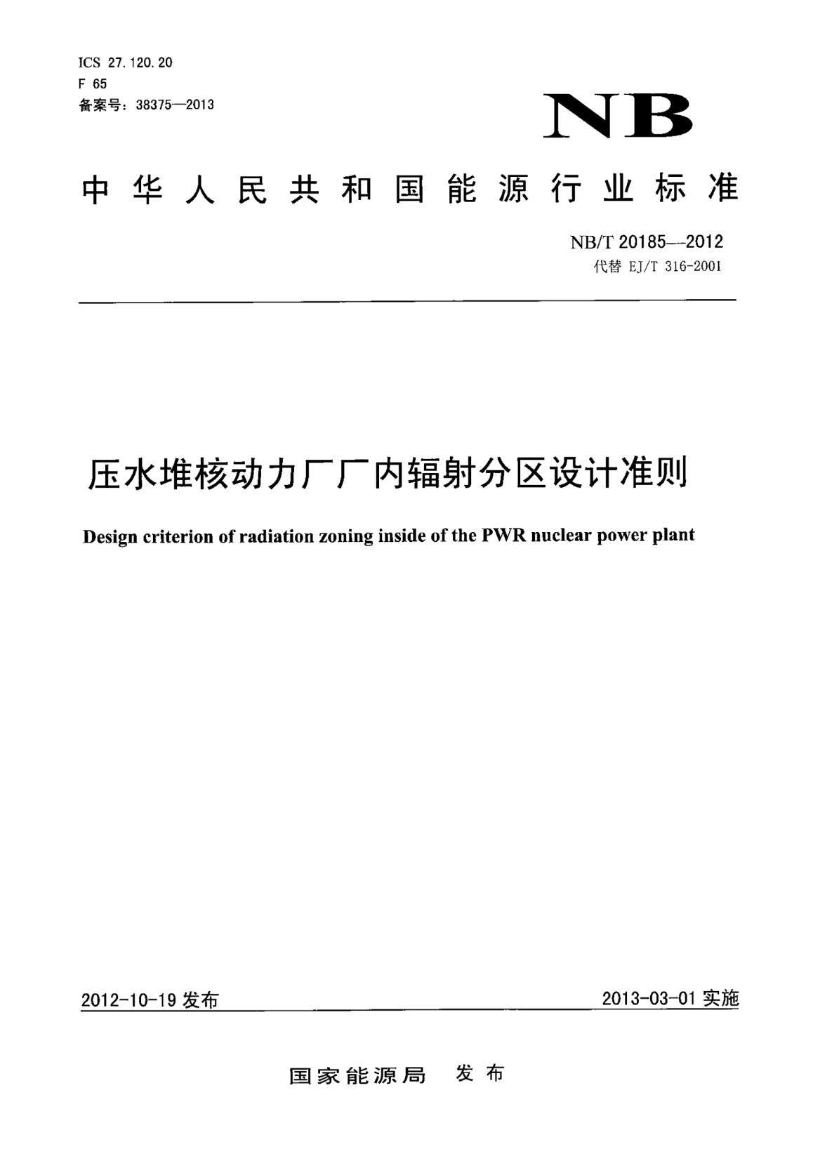 NB/T 20185-2012壓水堆核動(dòng)力廠廠內(nèi)輻射分區(qū)設(shè)計(jì)準(zhǔn)則