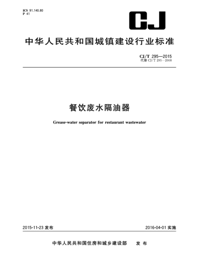 CJ/T 295-2015餐飲廢水隔油器