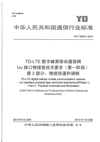 YD/T 2560.2-2013TD-LTE數(shù)字蜂窩移動(dòng)通信網(wǎng)Uu接口物理層技術(shù)要求(第一階段).第2部分:物理信道和調(diào)制