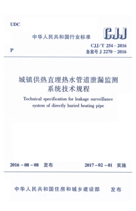 CJJ/T 254-2016城鎮(zhèn)供熱直埋熱水管道泄漏監(jiān)測系統(tǒng)技術規(guī)程