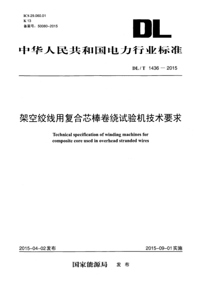 DL/T 1436-2015架空絞線用復(fù)合芯棒卷繞試驗機技術(shù)要求