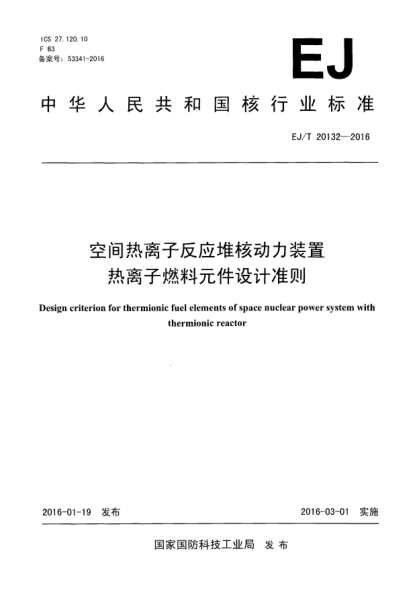 EJ/T 20132-2016空間熱離子反應(yīng)堆核動(dòng)力裝置熱離子燃料元件設(shè)計(jì)準(zhǔn)則