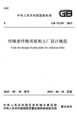 GB 51139-2015纖維素纖維用漿粕工廠設計 規(guī)范