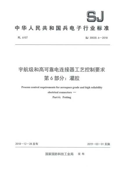 SJ 30030.6-2018宇航級(jí)和高可靠電連接器工藝控制要求  第6部分:灌膠