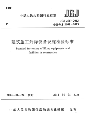 JGJ 305-2013建筑施工升降設(shè)備設(shè)施檢驗(yàn)標(biāo)準(zhǔn)