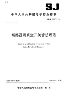 SJ/T 10577-1994斷路器用真空開關(guān)管總規(guī)范Generic specification of vacuum switch tubes for circuit breakers