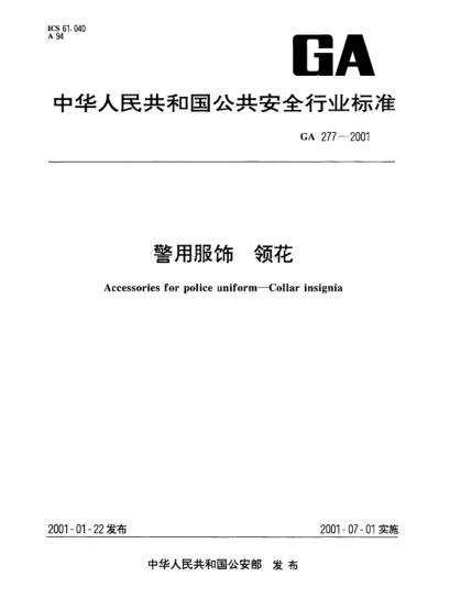 GA 277-2001警用服飾.領(lǐng)花Accessories for police uniform--Collar insignia
