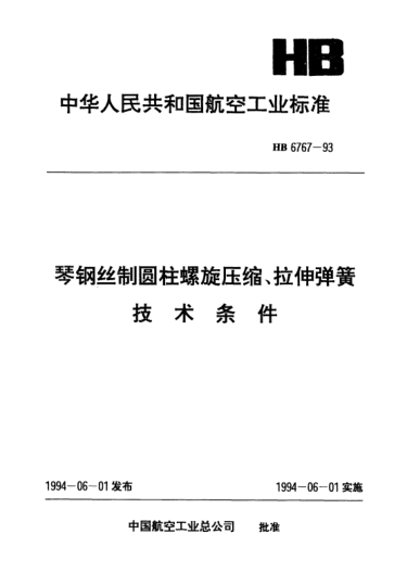 HB 6767-1993琴鋼絲制圓柱螺旋壓縮、拉伸彈簧.技術(shù)條件
