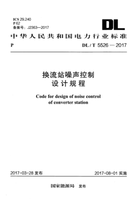DL/T 5526-2017換流站噪聲控制設(shè)計(jì)規(guī)程