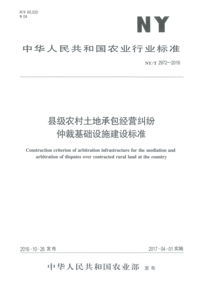 NY/T 2972-2016縣級(jí)農(nóng)村土地承包經(jīng)營(yíng)糾紛仲裁基礎(chǔ)設(shè)施建設(shè)標(biāo)準(zhǔn)