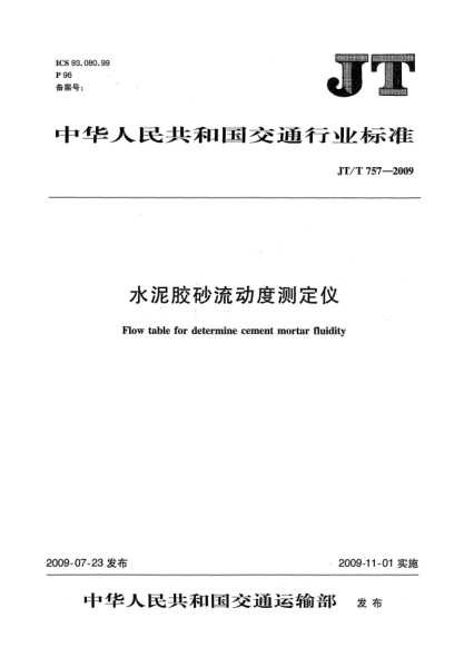 JT/T 757-2009水泥膠砂流動(dòng)度測(cè)定儀