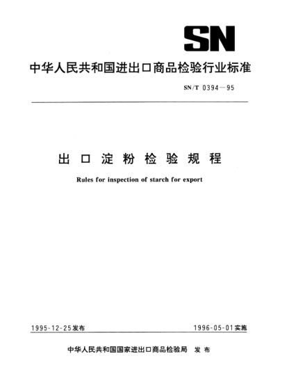SN/T 0394-1995出口淀粉檢驗(yàn)規(guī)程Rules for inspection of starch for export