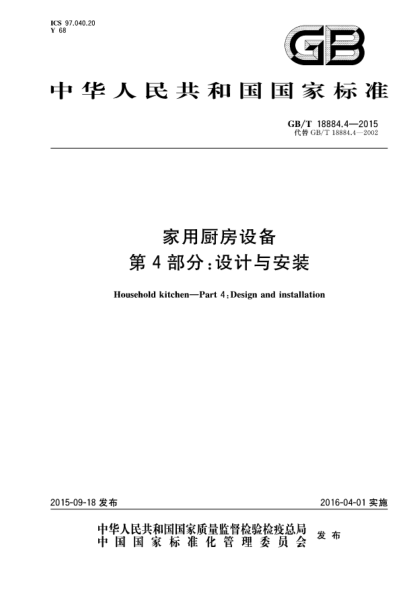 GB/T 18884.4-2015家用廚房設(shè)備  第4部份:設(shè)計與安裝