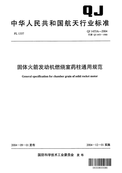QJ 1453A-2004固體火箭發(fā)動機燃燒室藥柱通用規(guī)范