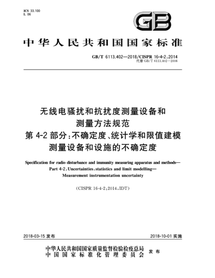 GB/T 6113.402-2018無線電騷擾和抗擾度測量設(shè)備和測量方法規(guī)范  第4-2部分:不確定度、統(tǒng)計(jì)學(xué)和限值建模  測量設(shè)備和設(shè)施的不確定度